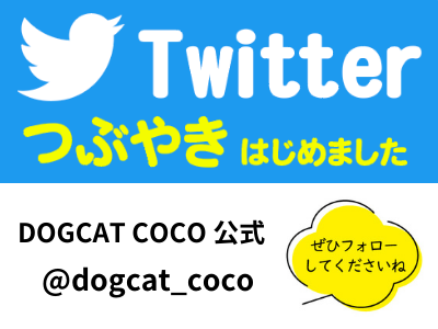DOGCATCOCO公式Twitter