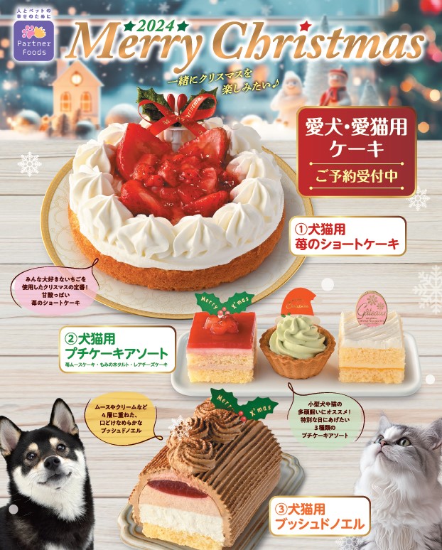 2024年ペット用クリスマスケーキ犬猫用