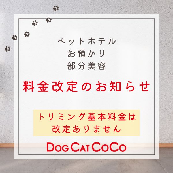 名古屋ペットホテルDOGCATCOCO2503料金改定