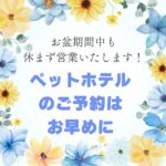 2025年お盆休みも営業します