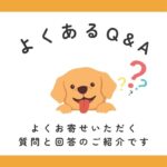 Q&Aトリミングサロン「DOGCAT COCO」よくあるご質問まとめ