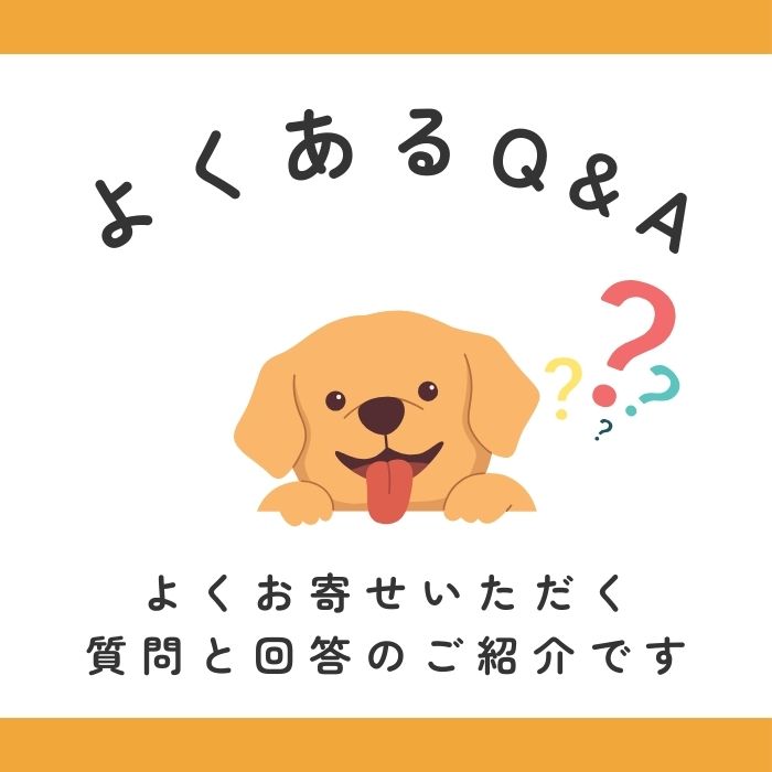 Q&Aトリミングサロン「DOGCAT COCO」よくあるご質問まとめ