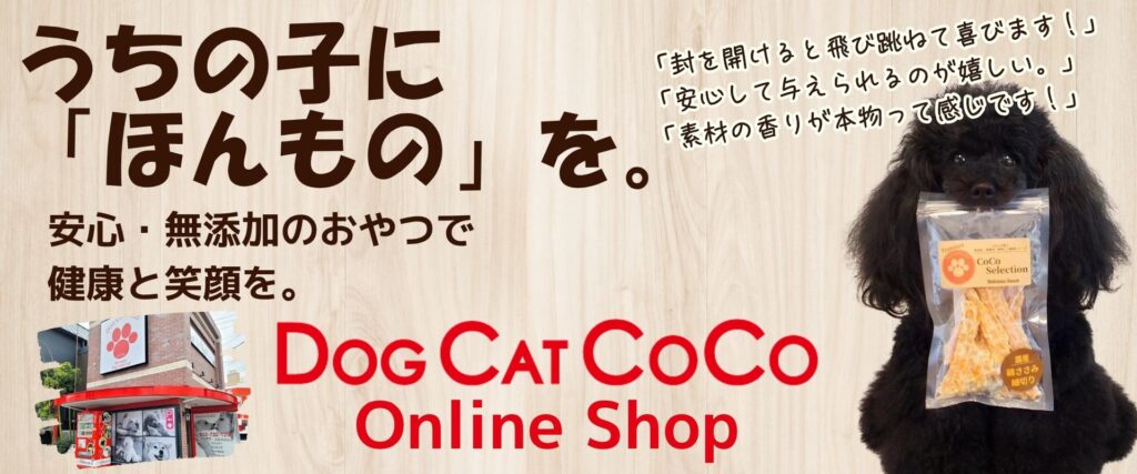 無添加犬用おやつDOGCATCOCO通販