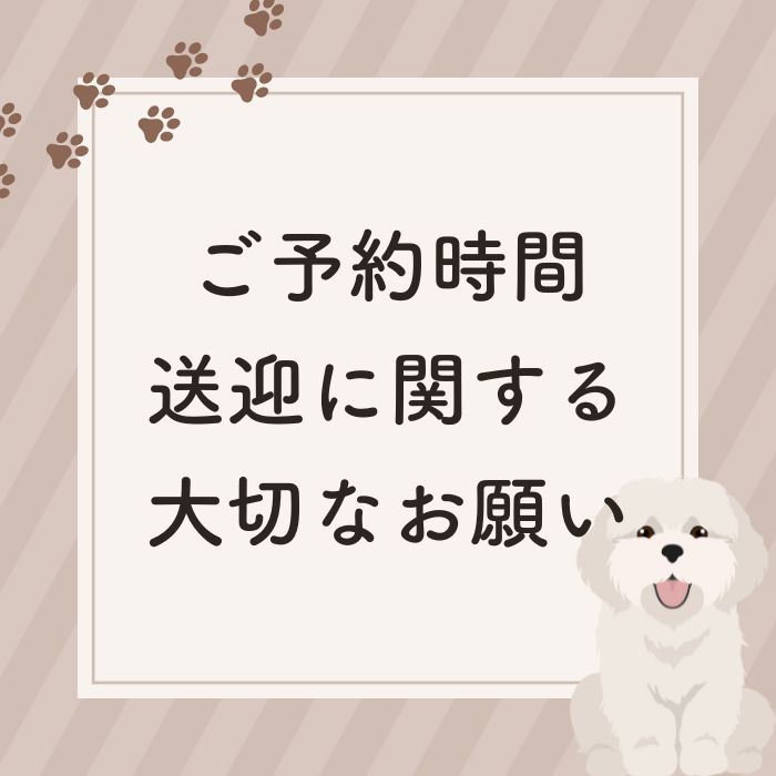 ご予約時間・送迎に関する大切なお願い