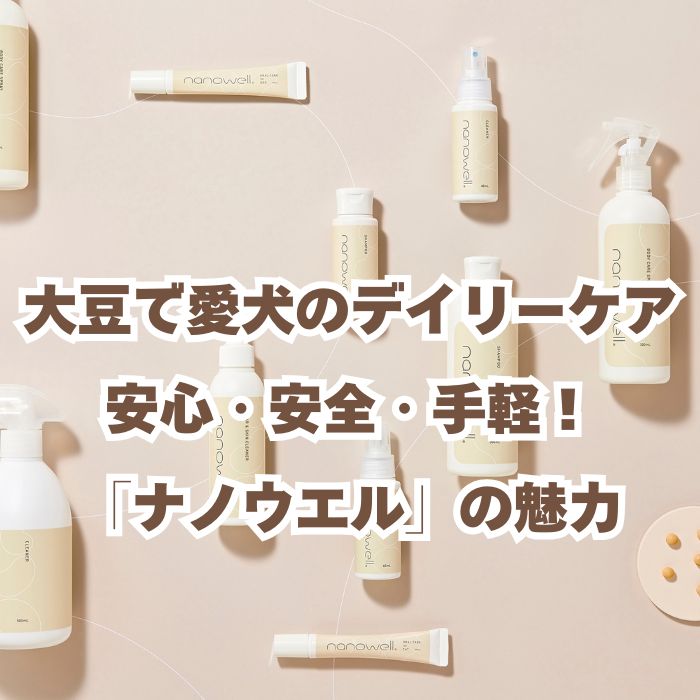 愛犬のデイリーケア_ナノウエル名古屋取扱店